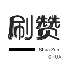微信视频点赞-QQ音乐刷粉丝-话费充值